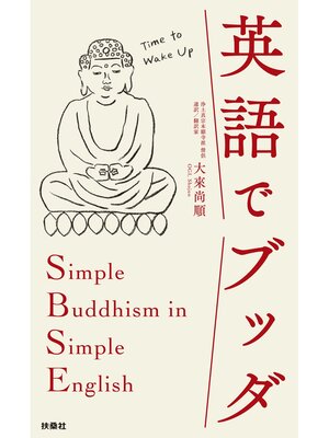 cover image of 英語でブッダ